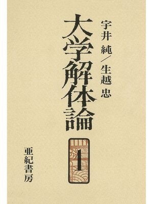 cover image of 大学解体論１